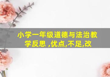 小学一年级道德与法治教学反思 ,优点,不足,改